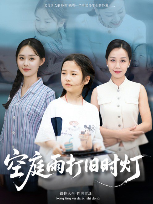 空庭雨打旧时灯(62集)【短剧】