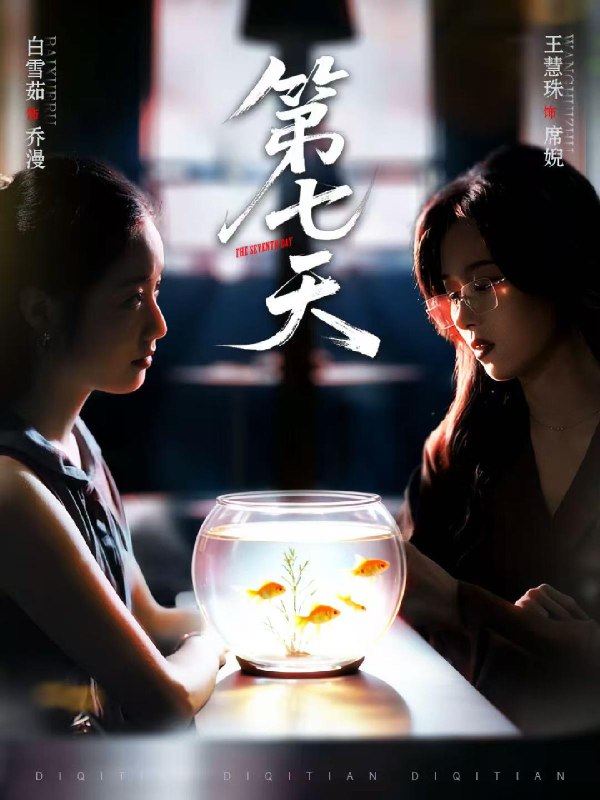 第七天 (48集) 白雪茹&王慧珠 | 短剧