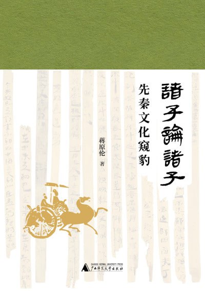 《诸子论诸子：先秦文化窥豹》（epub）