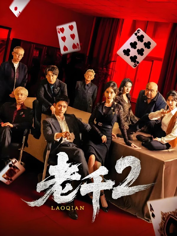 老千2 (70集) 白方文&刘凡菲 | 短剧