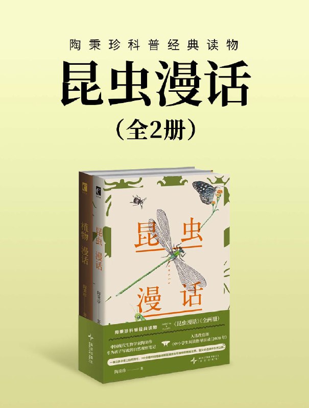 《昆虫漫话》[全二册]