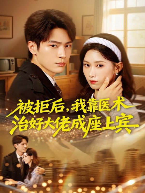 被拒后，我靠医术治好大佬成座上宾（79集）杨皓然＆杨云绚|短剧