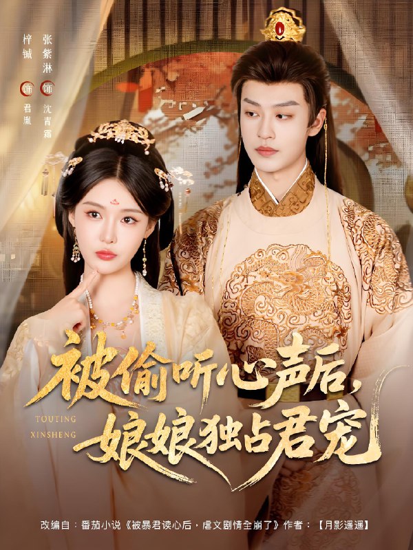 被偷听心声后娘娘独占君宠 (82集) 张紫淋&孙梓铖 | 短剧