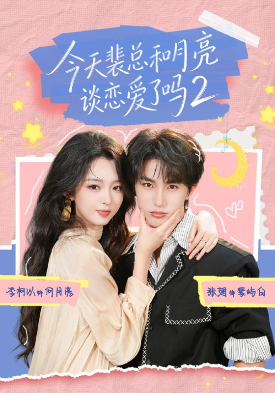 今天裴总和月亮谈恋爱了吗2（70集）张翅＆李柯以（1080P|短剧