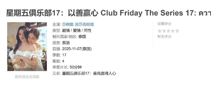 星期五俱乐部17以善赢心 Club Friday The Series 17: ความดีชนะใจ (2025)