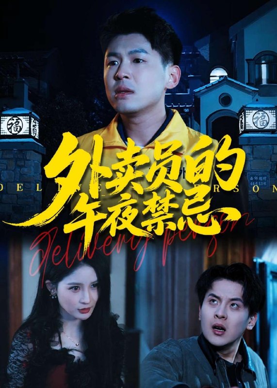 外卖员的午夜禁忌（80 集）甄果策 & 张子七 & 邓博涵
