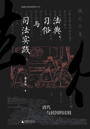 法典、习俗与司法实践：清代与民国的比较 [人文社科]
