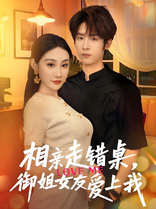 相亲走错桌御姐女友爱上我 (80集) 杨仁杰&程艺佳 | 短剧