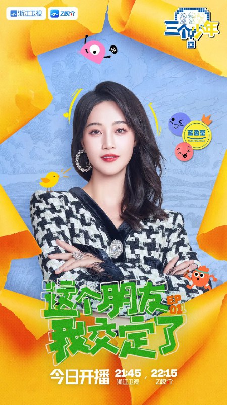 三个少年 第三季 (2025)
