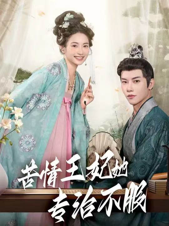 苦情王妃她专治不服（88集）成乔斯|短剧