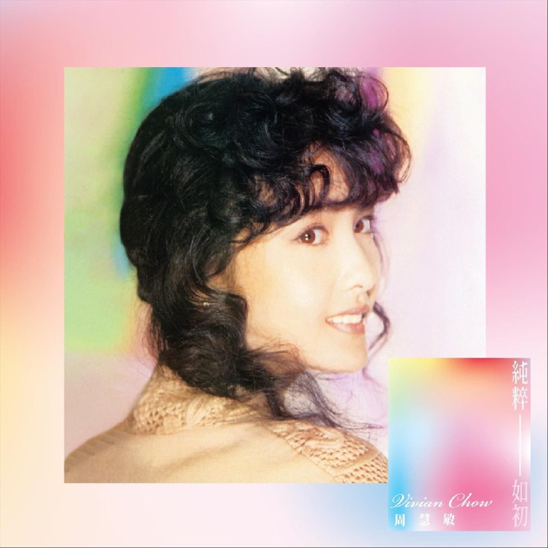 新专 周慧敏 纯粹如初 FLAC 24bit 44.1kHz Tidal