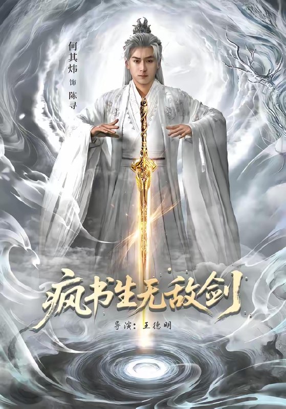 疯书生无敌剑 (82集) 何其炜&安嘉欣 | 短剧