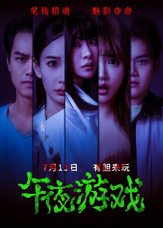 午夜游戏 (2025) 4K 高码率 50帧