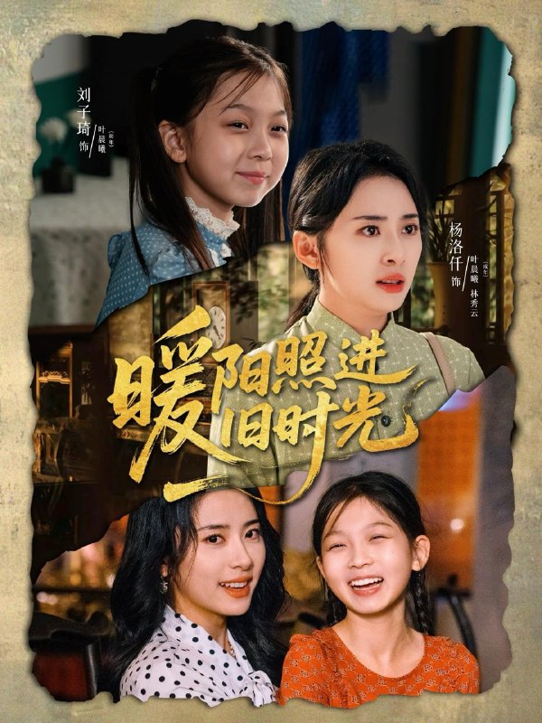 暖阳照进旧时光(64集)杨洛仟&刘子琦 /最新 短剧