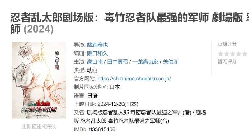 忍者乱太郎剧场版毒竹忍者队最强的军师 劇場版 忍たま乱太郎 ドクタケ忍者隊最強の軍師 (2024)