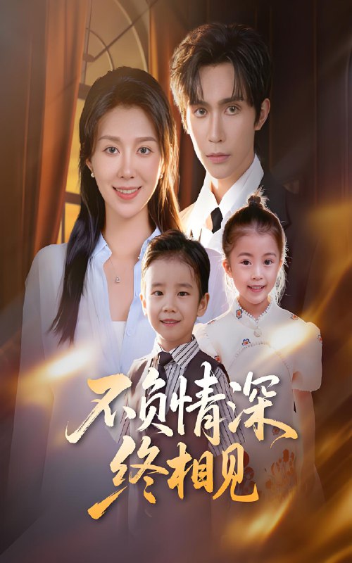 不负情深终相见 (70集) 林世杰&孔莹莹 | 短剧