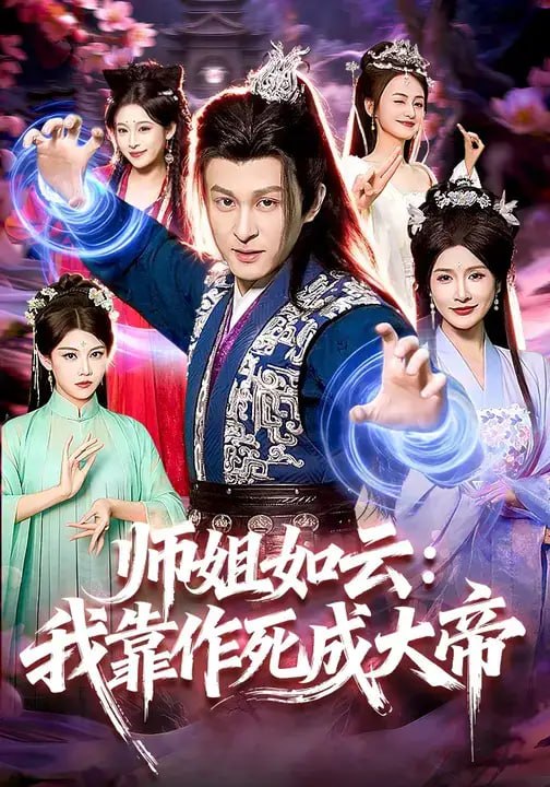师姐如云我靠作死成大帝(97 集)聂杨 & 甜橙