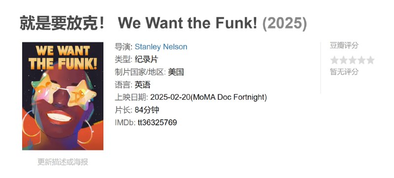 就是要放克! We Want the Funk! (2025)