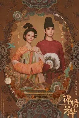 锦绣芳华 [2025]（更至14）[杨紫 李现]