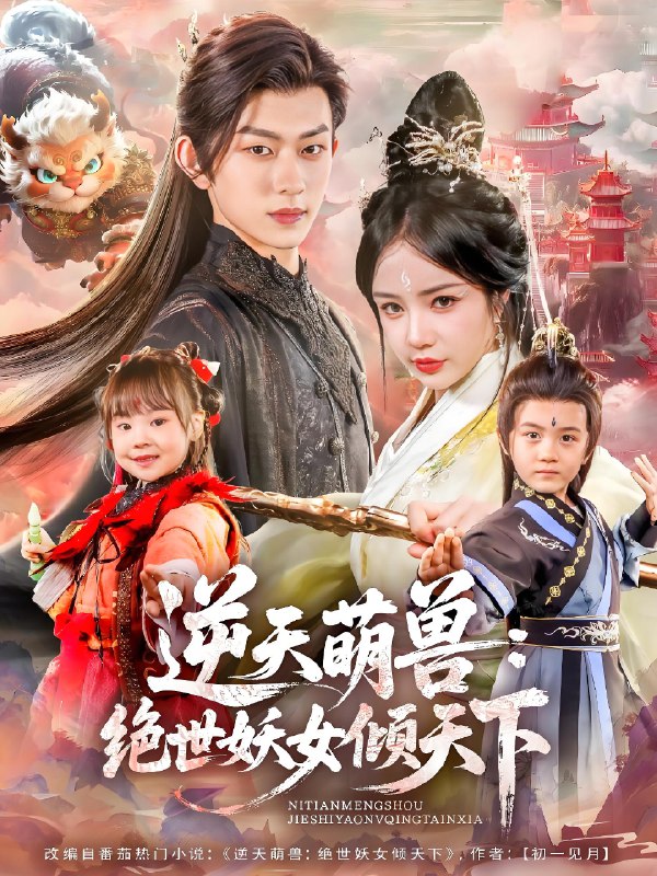 逆天萌兽绝世妖女倾天下 (85集) 陈添祥&田熙雯 | 短剧