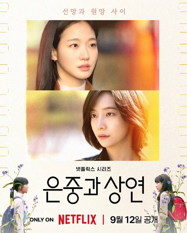 你和其余的一切 은중과 상연 (2025) 恩中与尚渊 / 恩中与尚延 / 金高银 / 朴智贤 15集 1080p简中