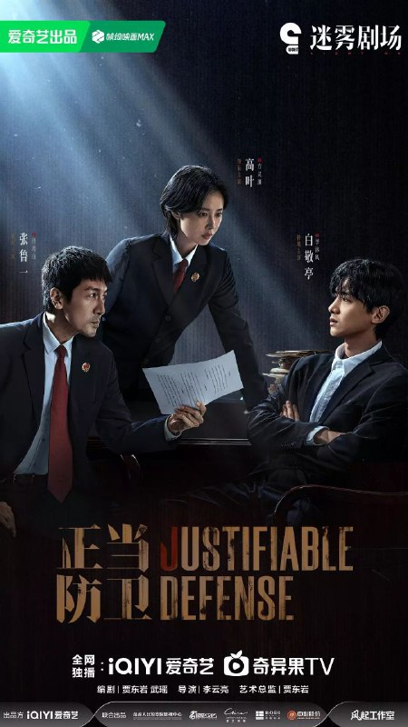 正当防卫(2025)【15集完结】【极致4K】【剧情/悬疑】【高叶/张鲁一/白敬亭】
