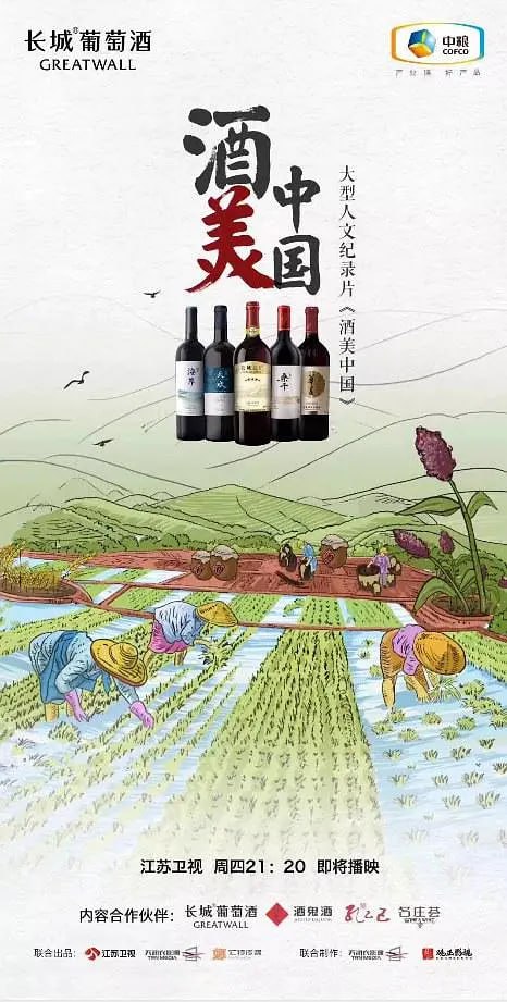 酒美中国 (2020) 描述：《酒美中国》以味道出发，探讨因酒而形成的生活方式和生活场景的改变。囊括了中国以及如日本、西班牙、法国波尔多等多个知名产地，...