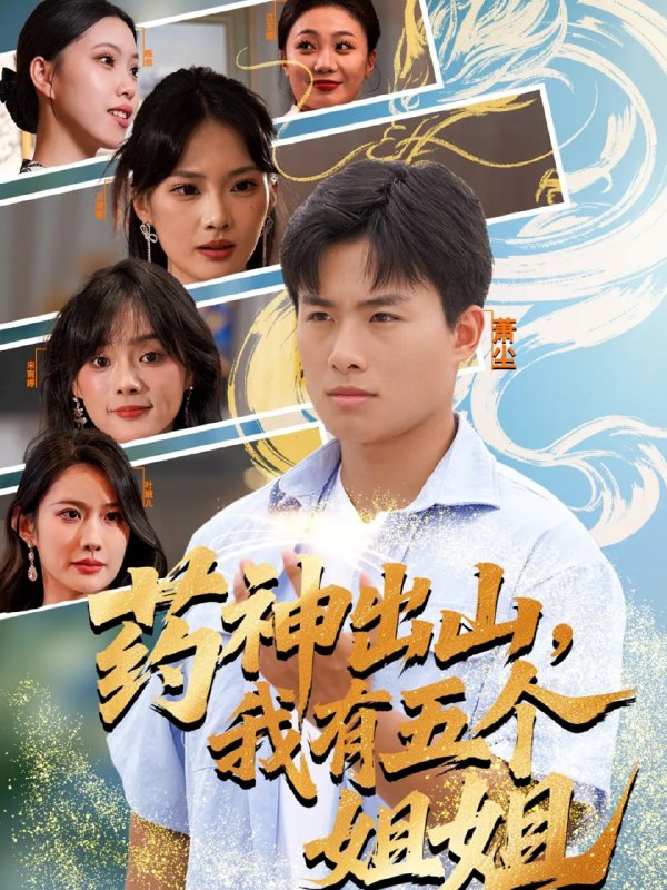 药神出山，我有五个姐姐（77集）赵熠城＆王雨薇|短剧
