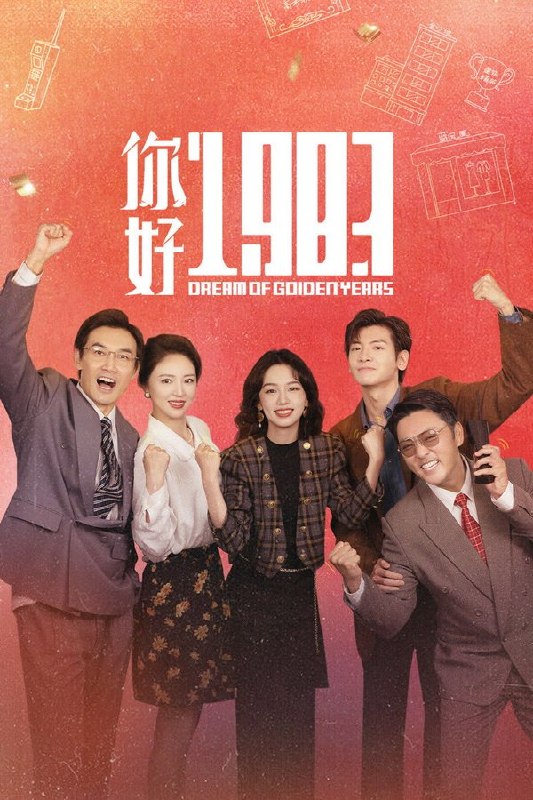 你好1983 (2026) 更至第12集 4K · SDR · 1.4GB/集