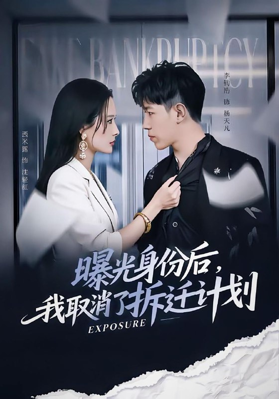 曝光身份后，我取消了拆迁计划（61集）西米露＆李钧浩