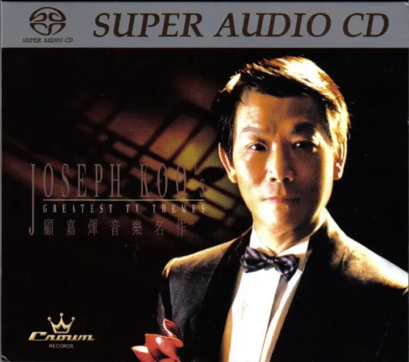 顾嘉辉 - 2003年SACD系列 - 音乐名作 DSD DSF