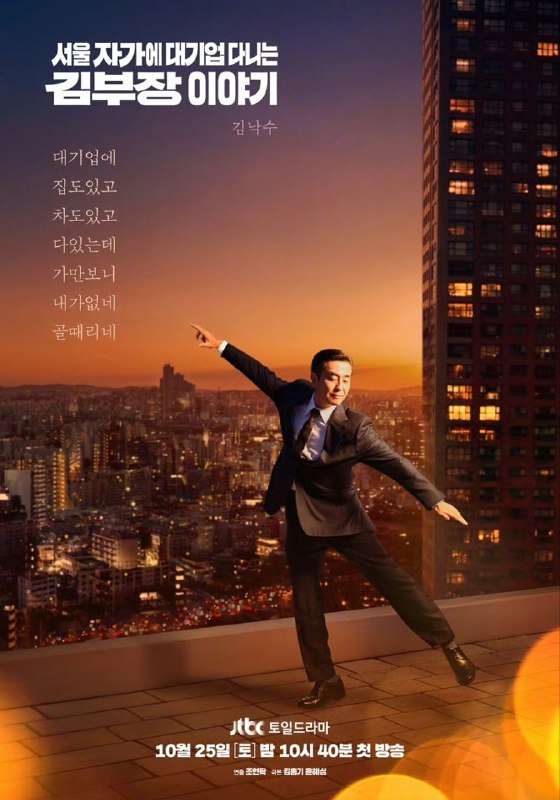 金部长的梦想人生  (2025) 柳承龙 / 明世彬 / 车强玧  首播01，内嵌官方中字 【韩剧】