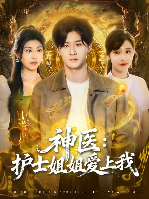 神医护士姐姐爱上我（93集）伍中元＆席乐|短剧