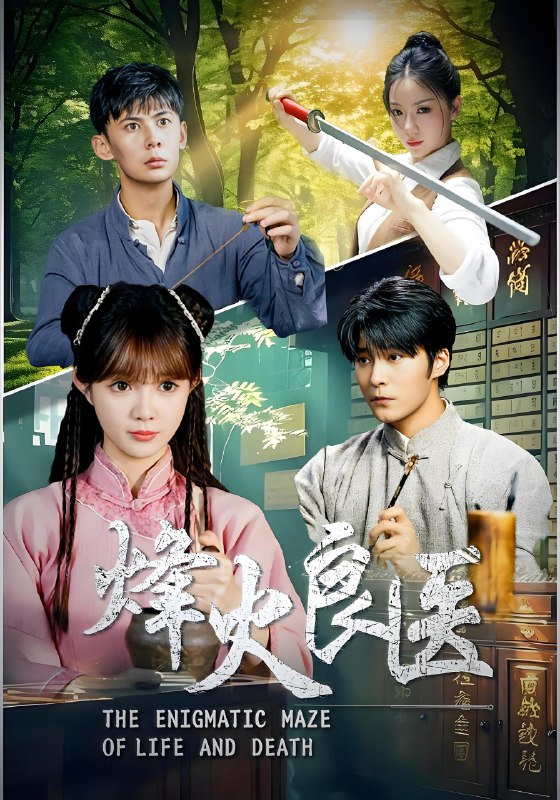 烽火良医 (61集) | 短剧