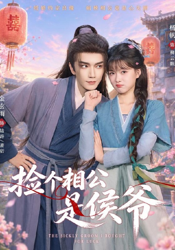 捡个相公是侯爷（84集）金玄雨＆杨帆（1080P）|短剧