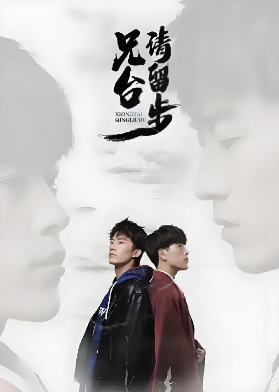 兄台请留步 (24集) 张开泰&丛润滋 | 国产剧