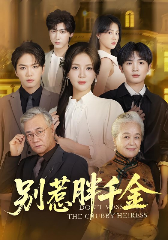 别惹胖千金 (70集) 张许焓&屈刚 | 短剧