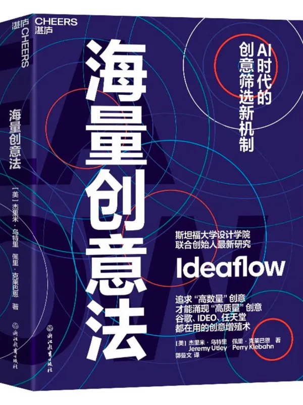 海量创意法AI时代的筛选新机制