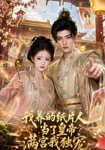 我养的纸片人当了皇帝满宫我独宠（60集）AI短剧