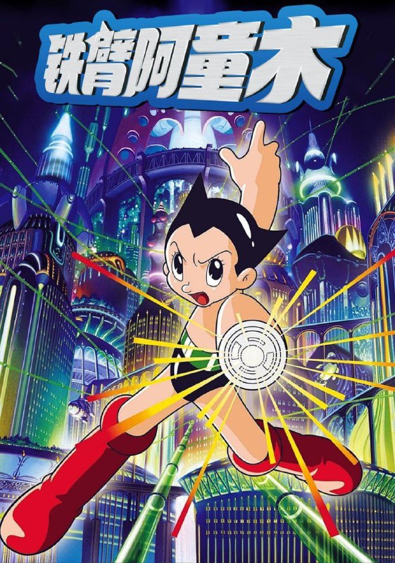 铁臂阿童木 (1980) 1080P 外挂简中字幕