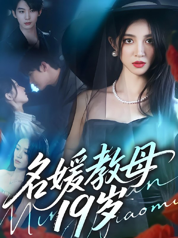 名媛教母19岁 (70集) 肖文宇&唐幕佳 | 短剧