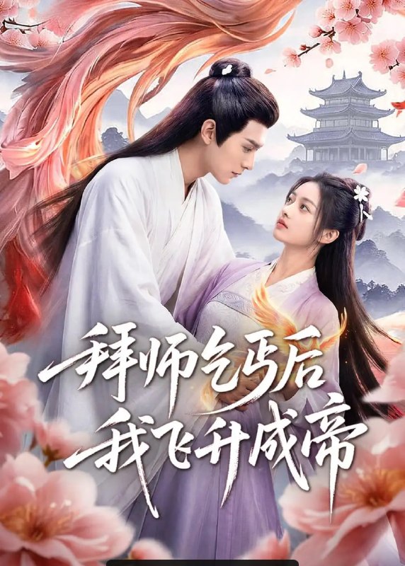 拜师乞丐后我飞升成帝（50 集）Ai短剧