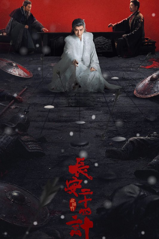 长安二十四计 (2025) [WEB-4K] [国语中字] [更至5集]