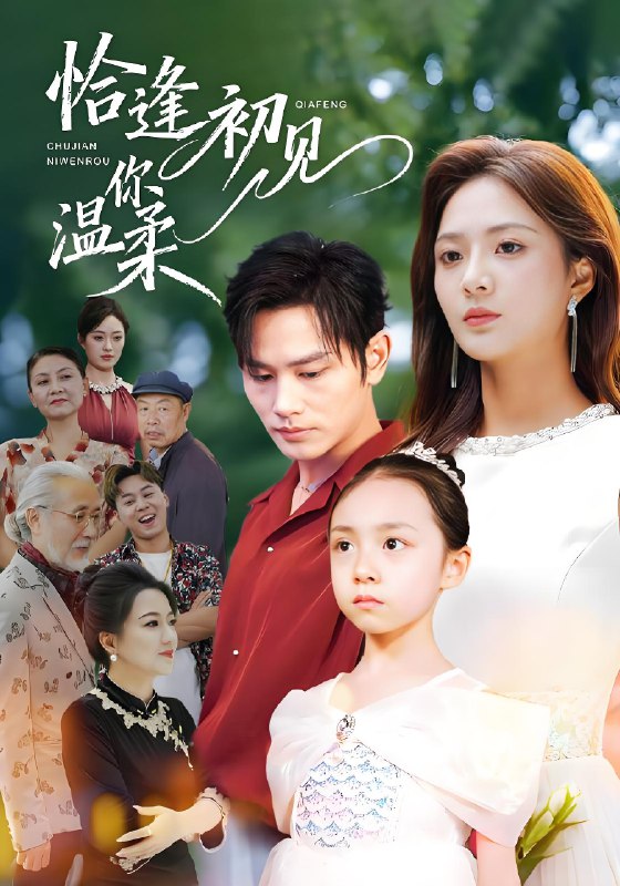 恰逢初见你温柔 (86集) 曹景皓&刘美娜 | 短剧