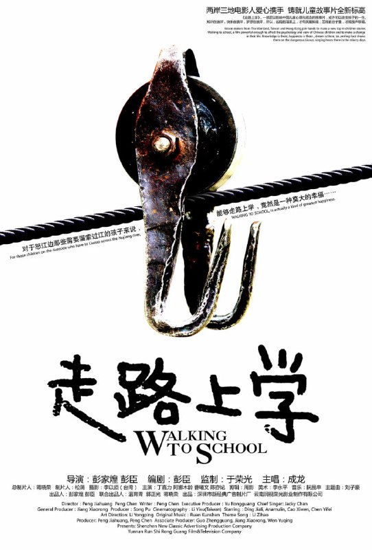 走路上学 (2009)