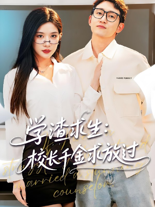 学渣求生校长千金求放过&姐姐我真不想当学霸啊 (58集) 林琦婷&雪宝宝&汪新玲 | 短剧