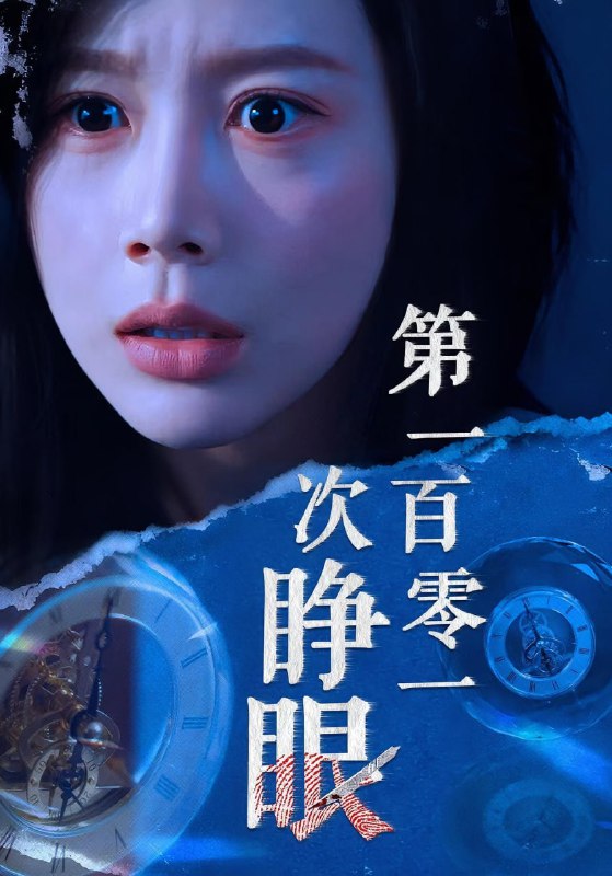 第一百零一次睁眼（41集）丁海霞&孟祥鑫|短剧