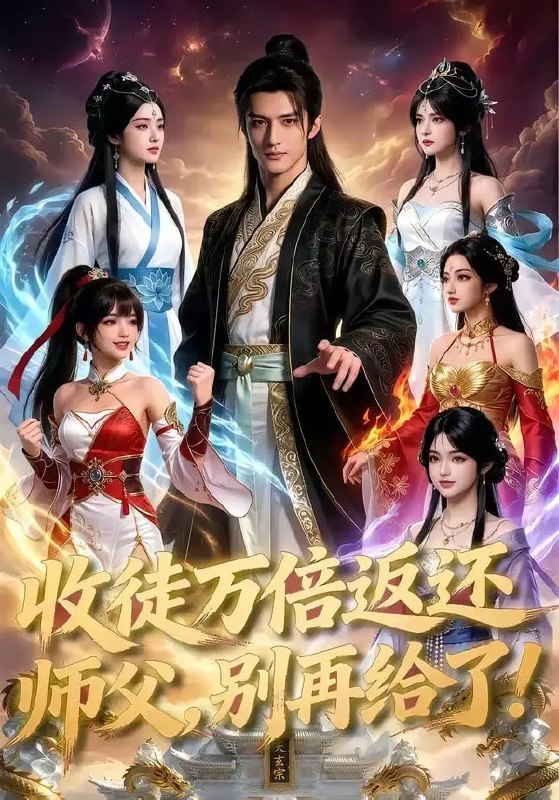 收徒万倍返还，师父，别再给了！（100 集）Ai短剧