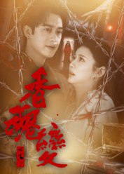 香魂变（39集）曾国祥|短剧