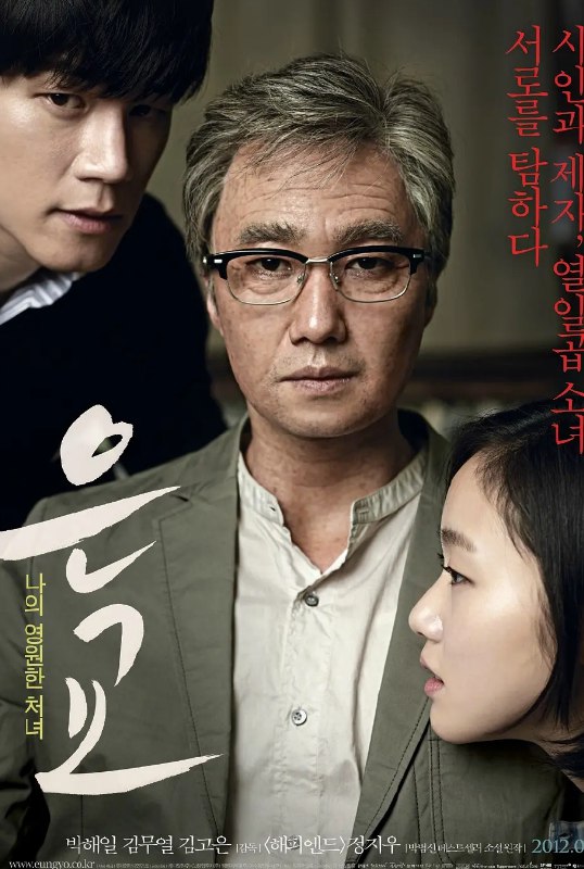 恩娇 은교 (2012) 未删减 1080 汉语中字 金高银版洛丽塔